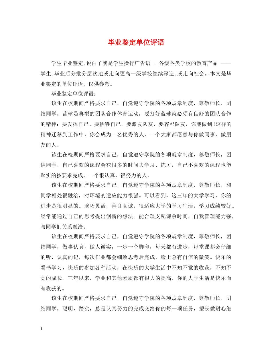 毕业鉴定单位评语 _第1页