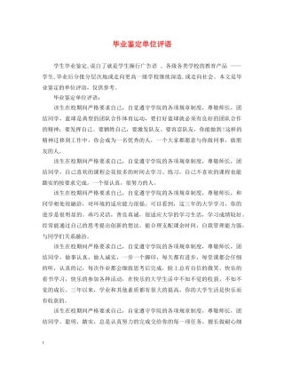 毕业鉴定单位评语 