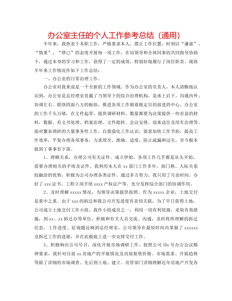 办公室主任的个人工作参考总结（通用） _第1页