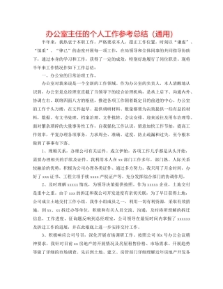 办公室主任的个人工作参考总结（通用） 