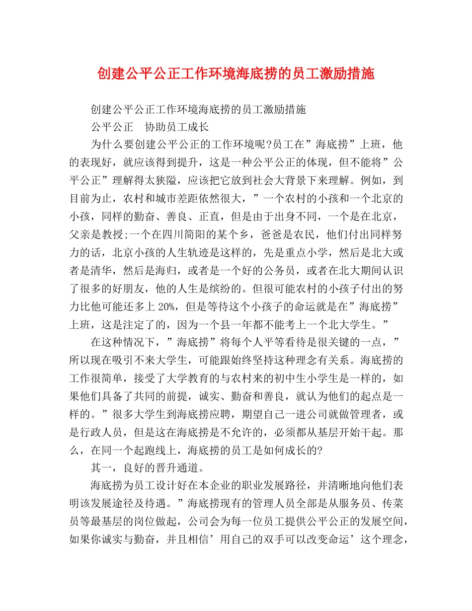 创建公平公正工作环境海底捞的员工激励措施 _第1页