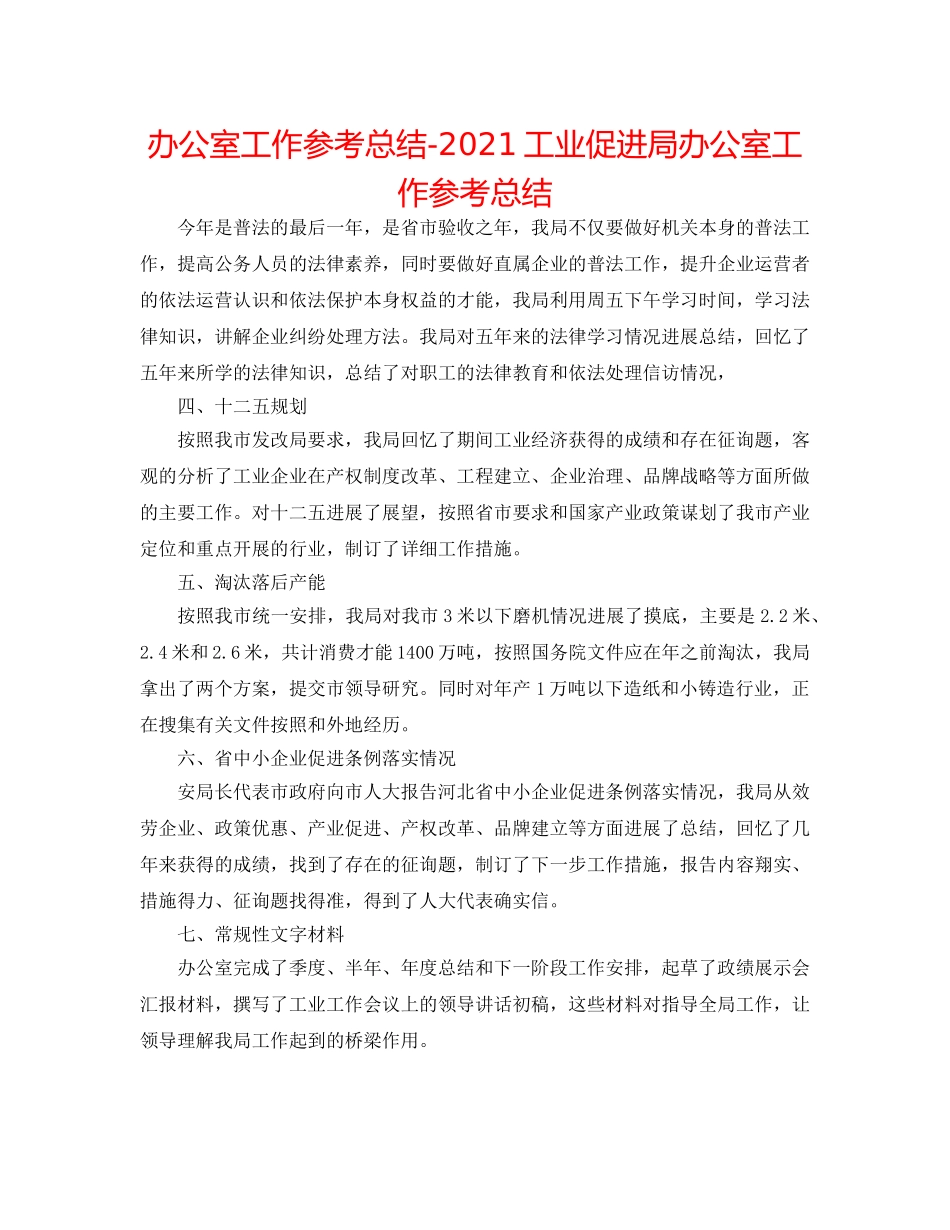 办公室工作参考总结-2024工业促进局办公室工作参考总结 _第1页