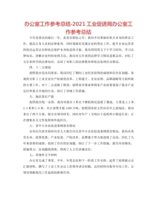 办公室工作参考总结-2024工业促进局办公室工作参考总结 