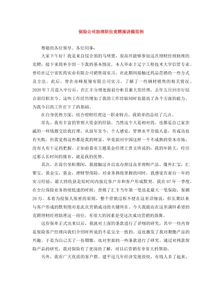 保险公司助理职位竞聘演讲稿范例 