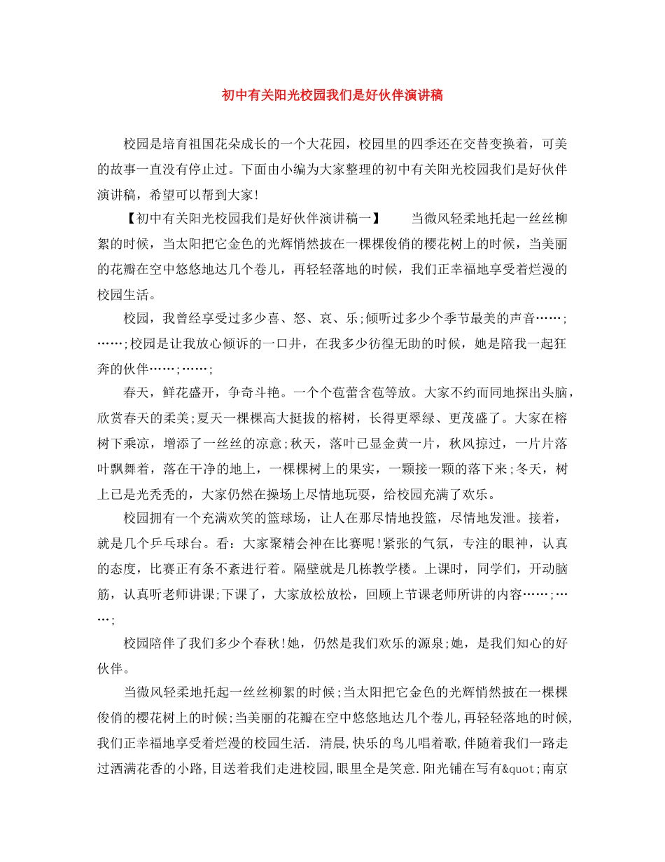 初中有关阳光校园我们是好伙伴演讲稿 _第1页