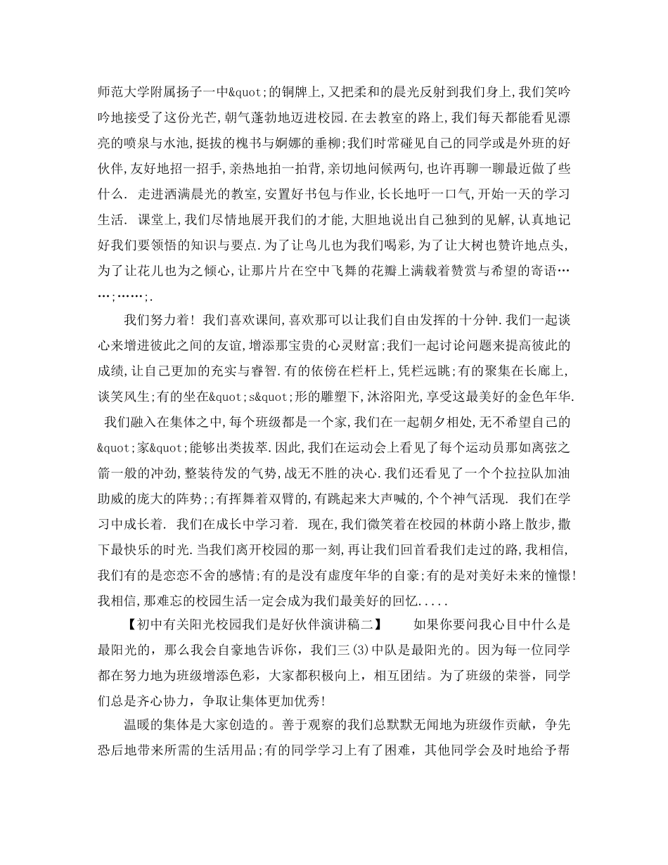 初中有关阳光校园我们是好伙伴演讲稿 _第2页