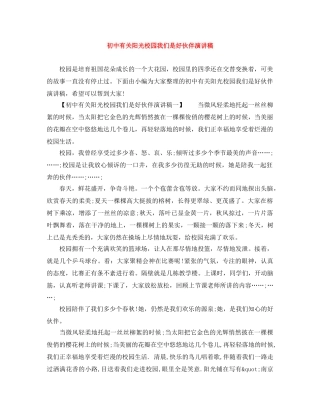 初中有关阳光校园我们是好伙伴演讲稿 