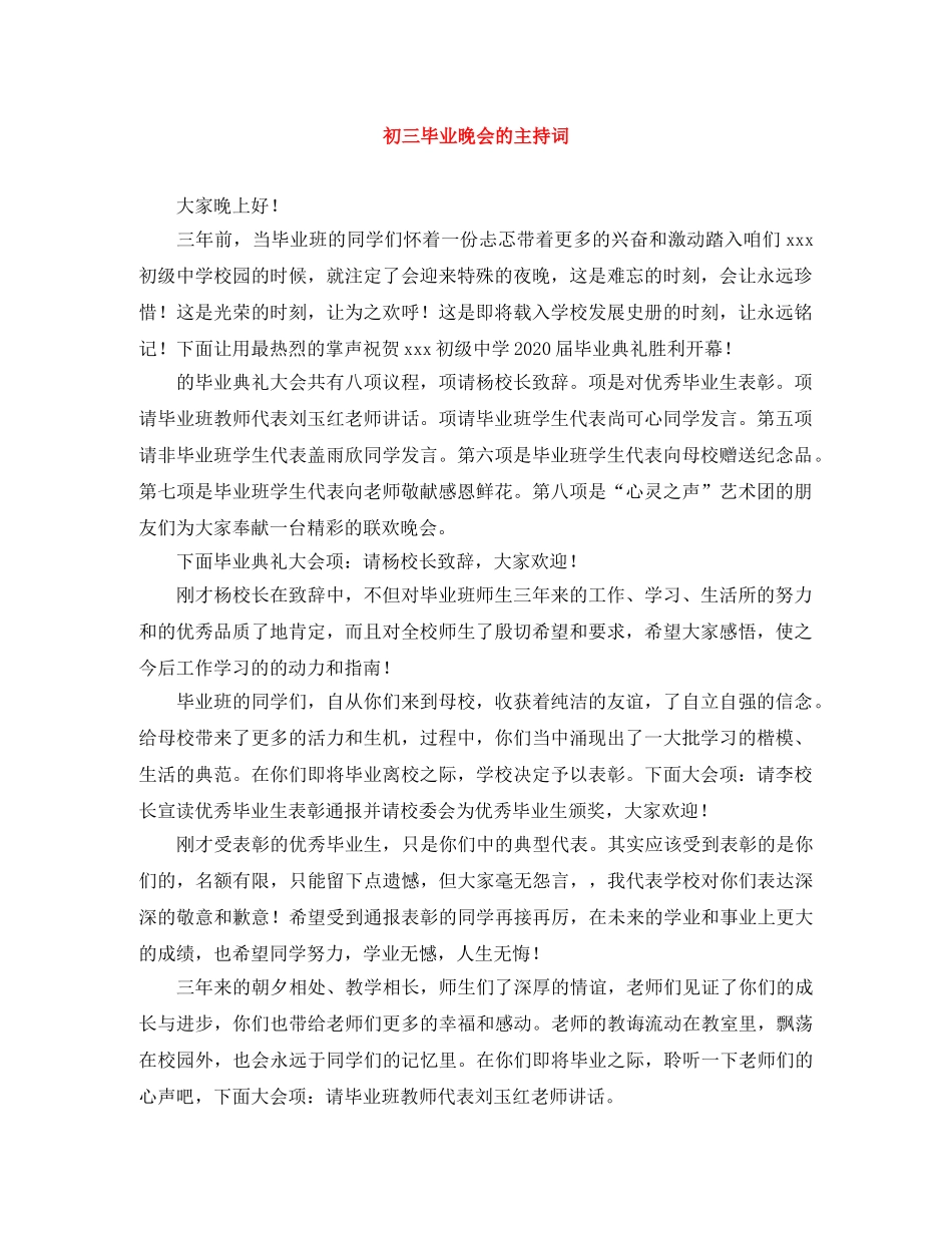 初三毕业晚会的主持词 _第1页