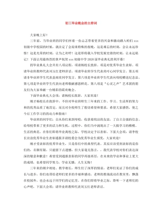 初三毕业晚会的主持词 