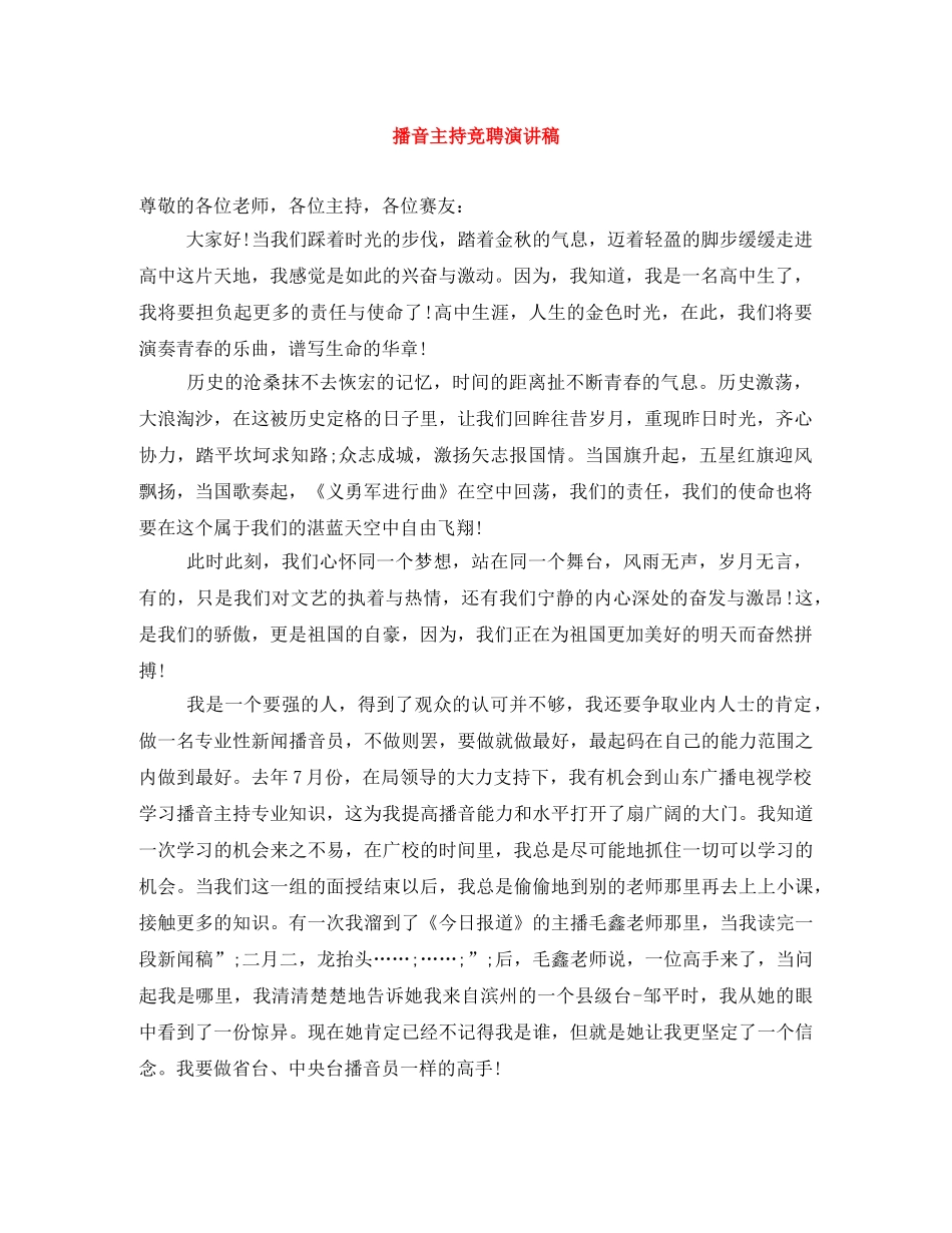 播音主持竞聘演讲稿 _第1页