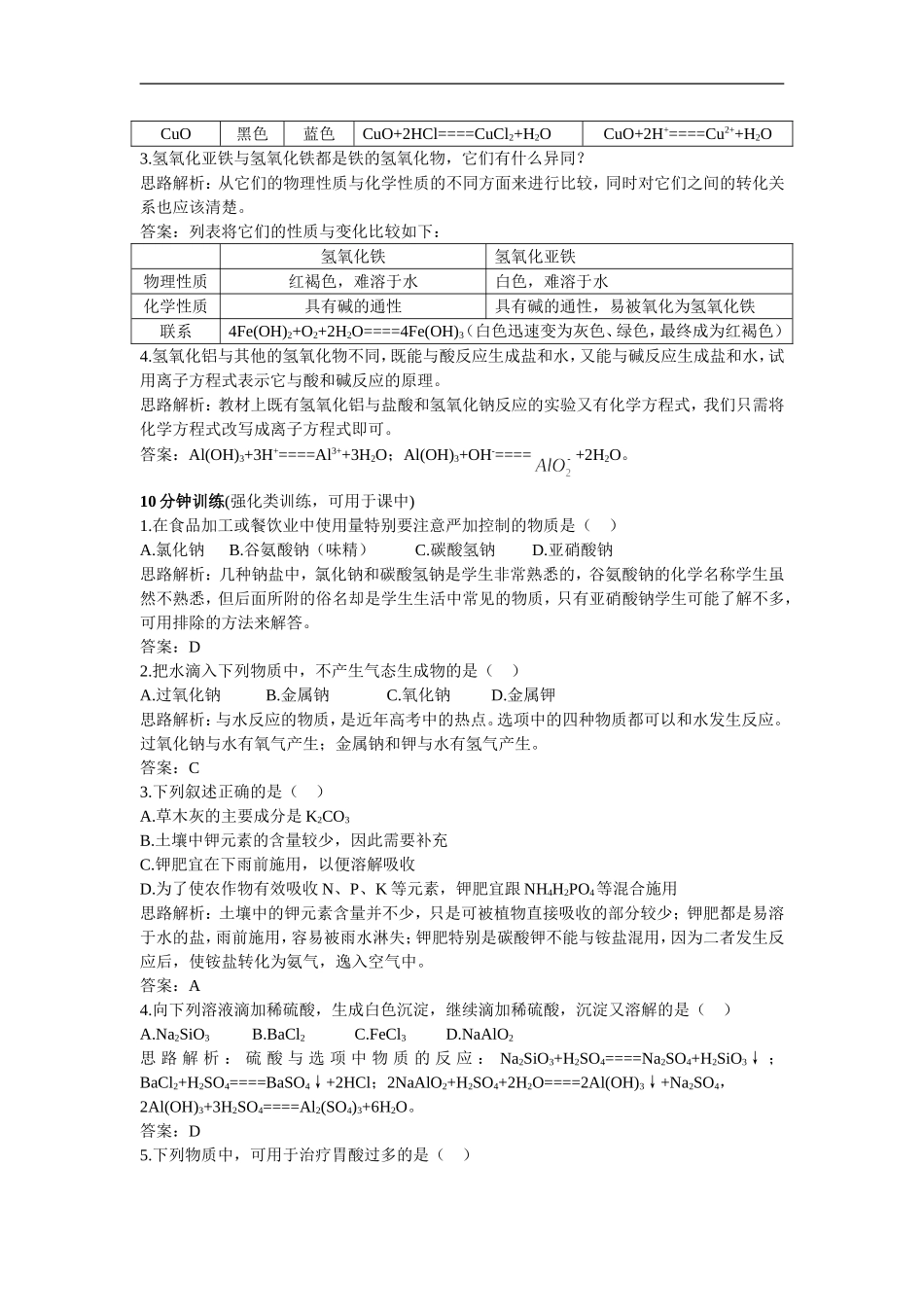 高中化学-几种重要的金属化合物同步测控优化训练-新人教版必修1_第2页