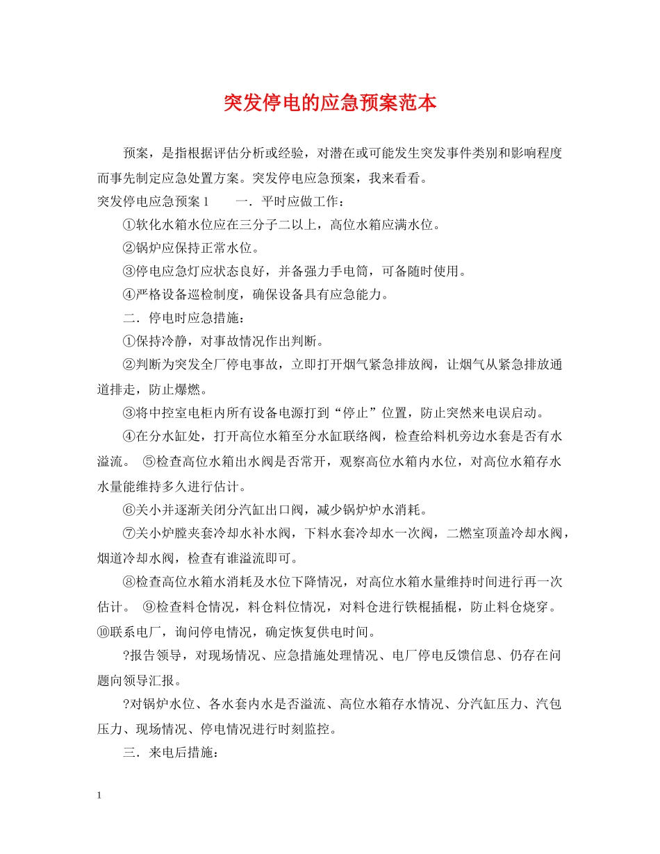 突发停电的应急预案范本 _第1页