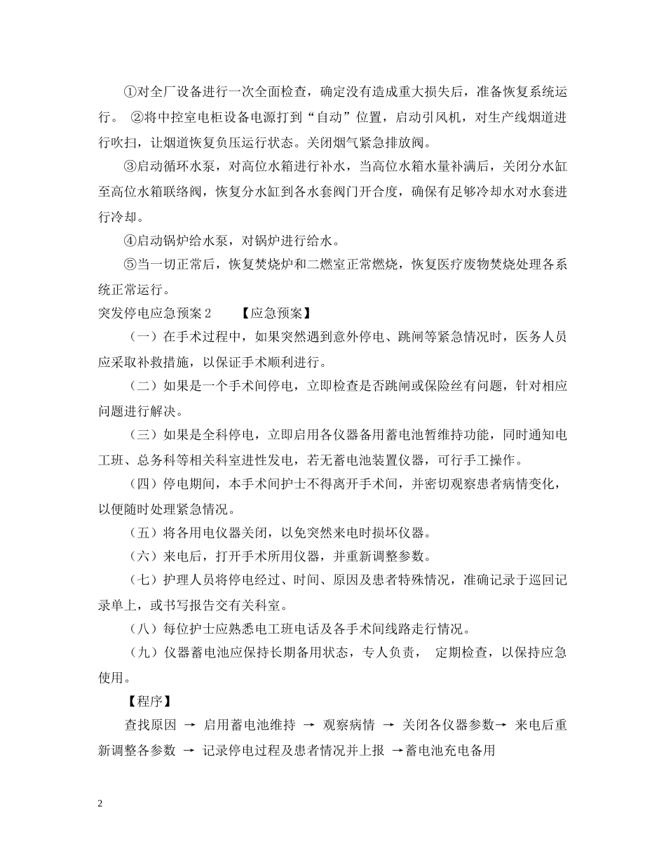 突发停电的应急预案范本 _第2页
