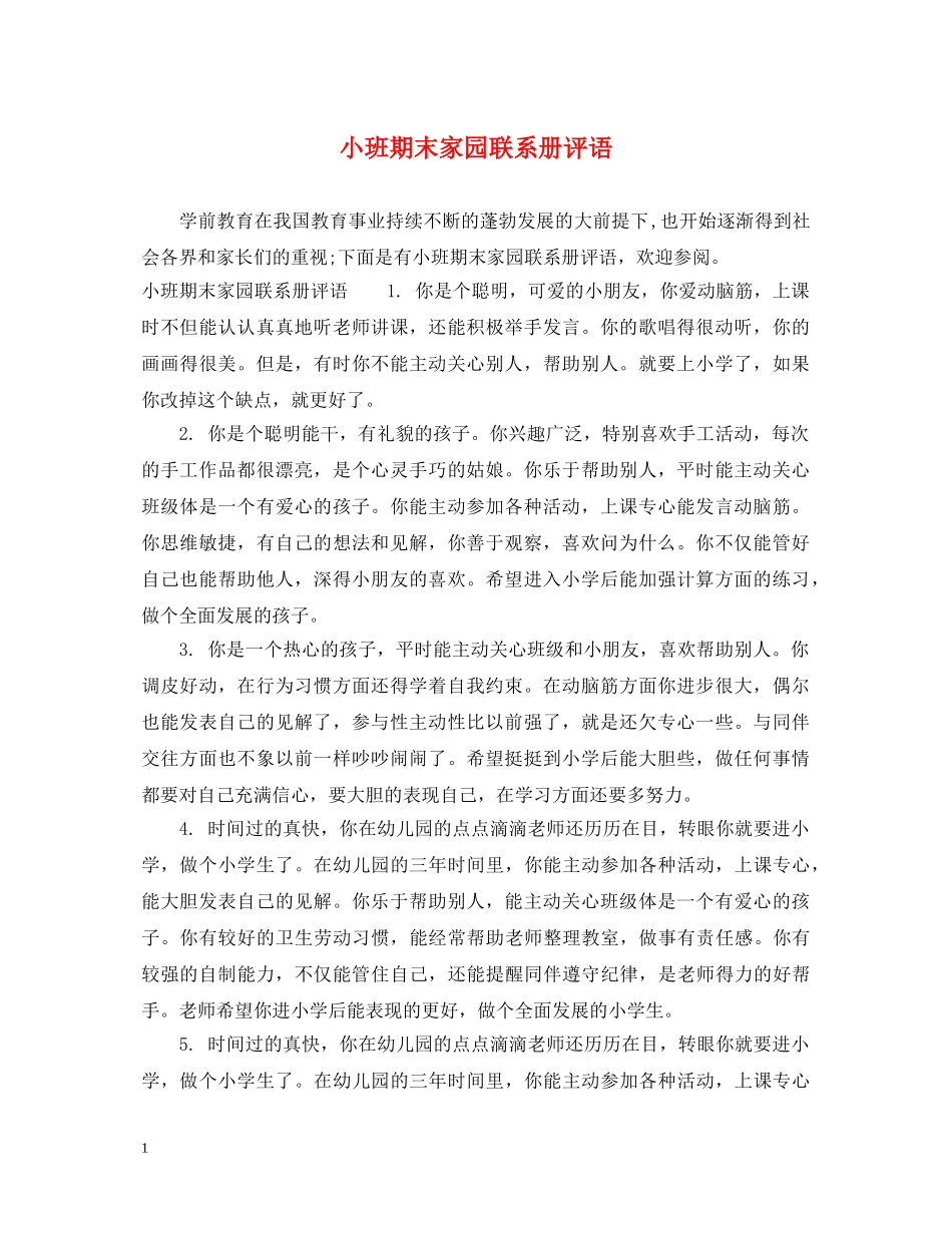 小班期末家园联系册评语 _第1页