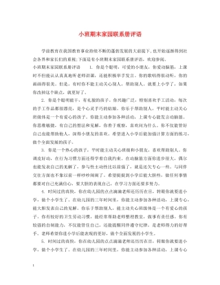 小班期末家园联系册评语 