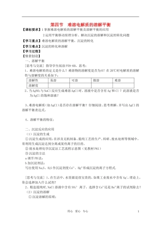 高中化学-第三章-第四节-难溶电解质的溶解平衡教案-新人教版选修4