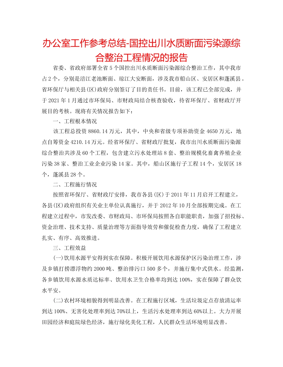 办公室工作参考总结-国控出川水质断面污染源综合整治项目情况的报告 _第1页