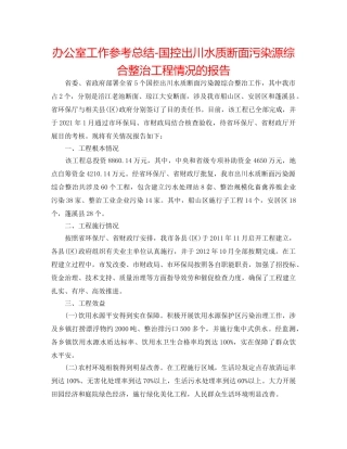 办公室工作参考总结-国控出川水质断面污染源综合整治项目情况的报告 