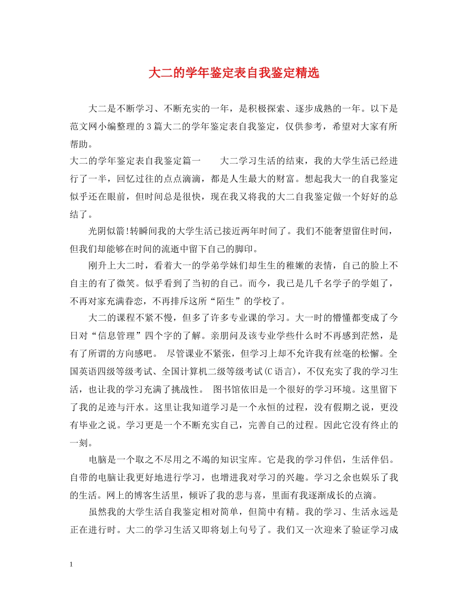 大二的学年鉴定表自我鉴定精选 _第1页