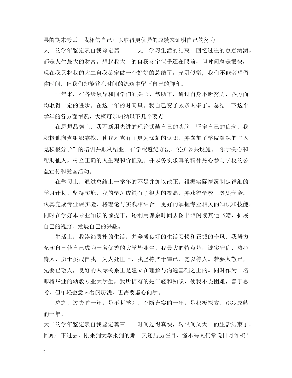 大二的学年鉴定表自我鉴定精选 _第2页