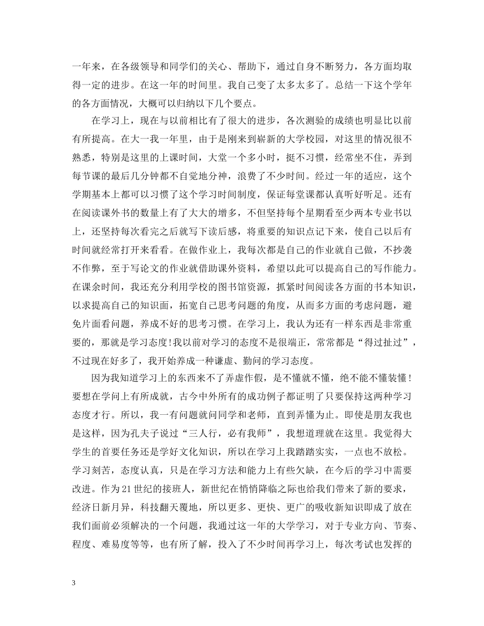 大二的学年鉴定表自我鉴定精选 _第3页