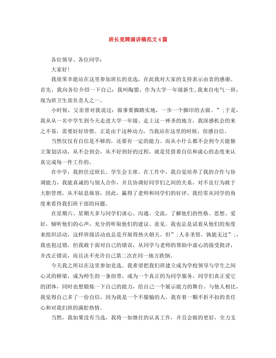 班长竞聘演讲稿范文4篇 _第1页