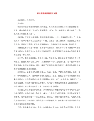 班长竞聘演讲稿范文4篇 