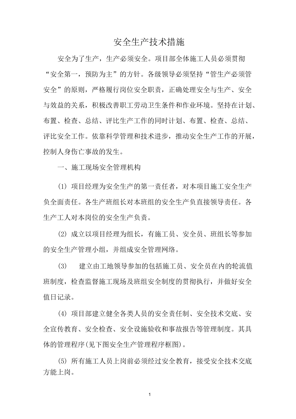 安全生产技术措施_第1页