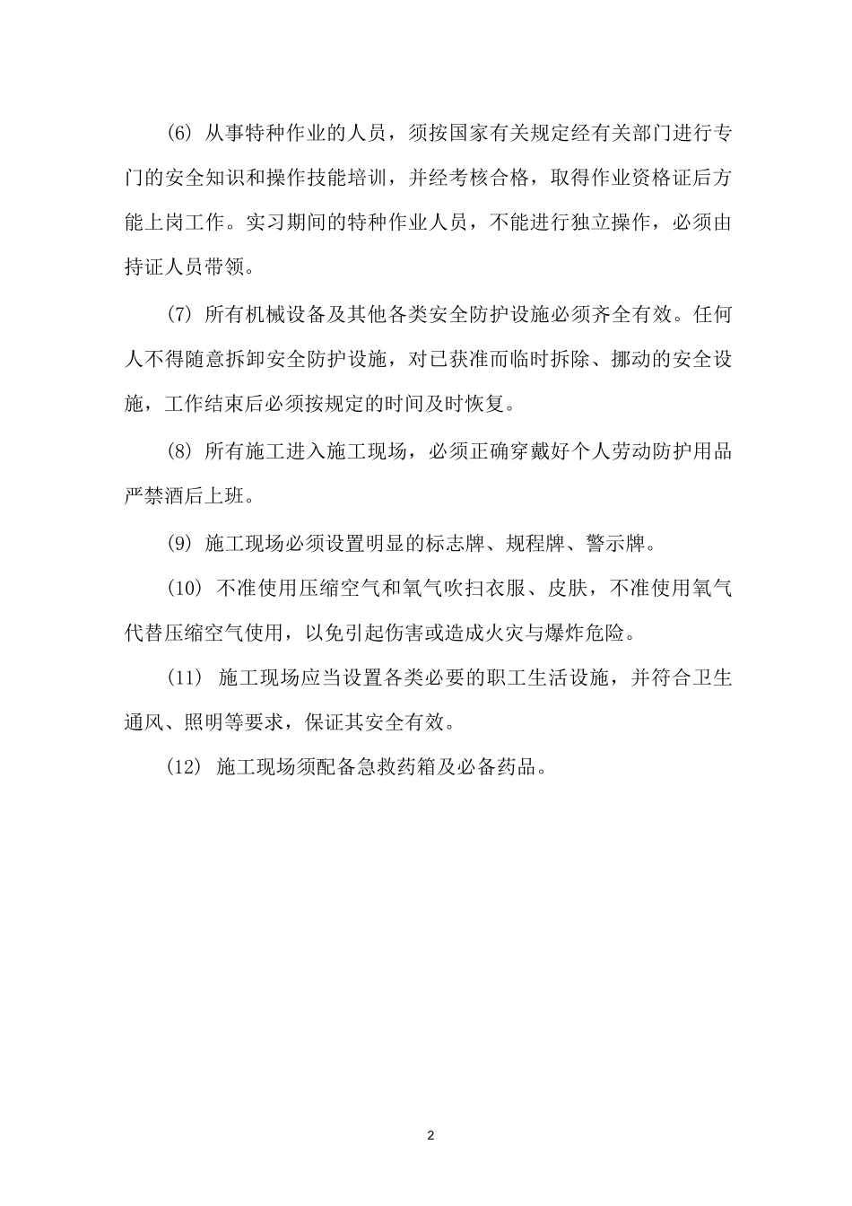 安全生产技术措施_第2页