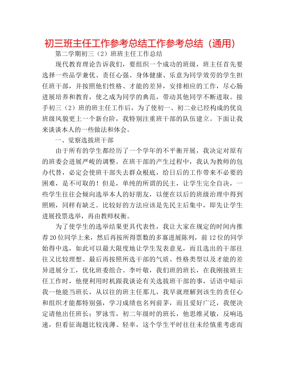 初三班主任工作参考总结工作参考总结（通用） _第1页