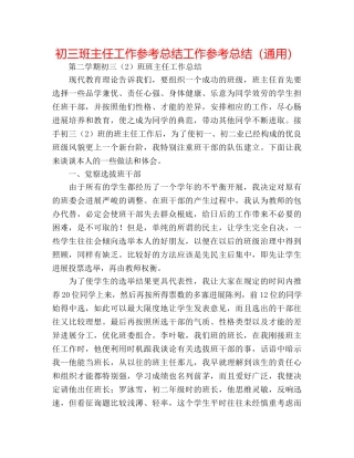 初三班主任工作参考总结工作参考总结（通用） 