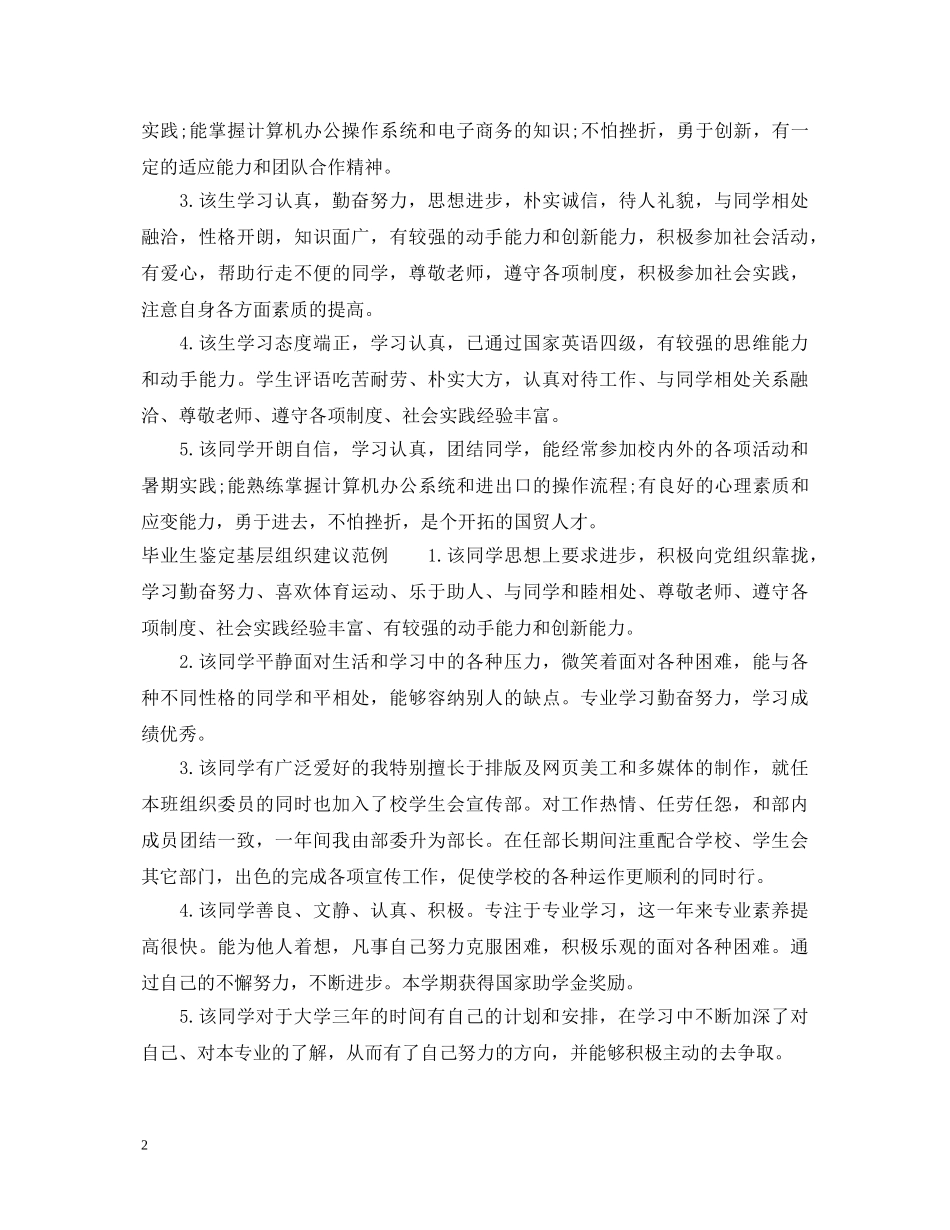 毕业生鉴定基层组织意见 _第2页