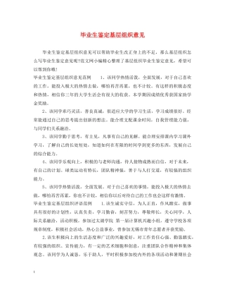毕业生鉴定基层组织意见 