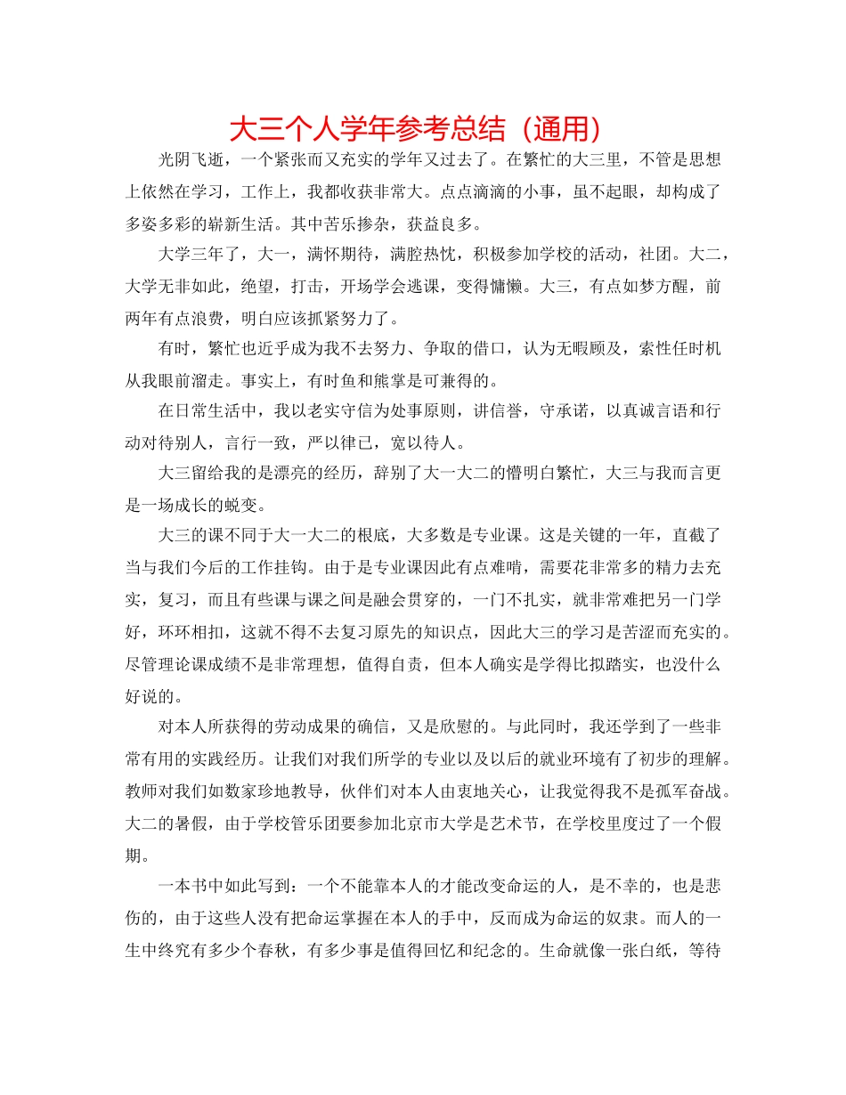 大三个人学年参考总结（通用） _第1页