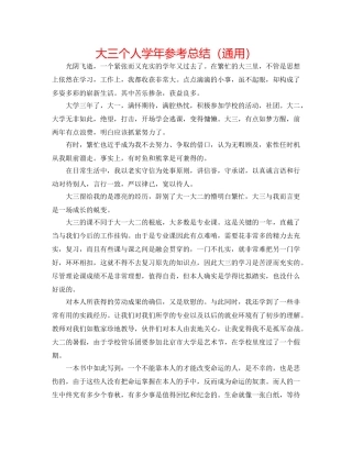 大三个人学年参考总结（通用） 