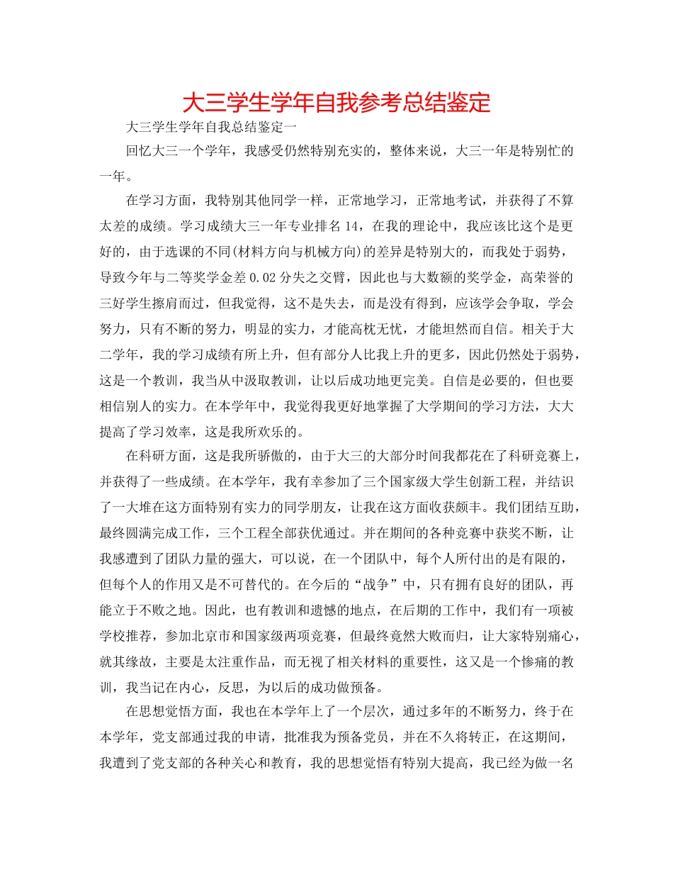 大三学生学年自我参考总结鉴定 _第1页