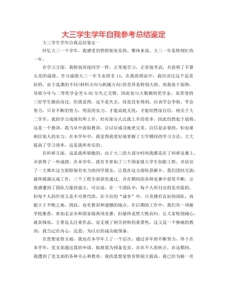 大三学生学年自我参考总结鉴定 