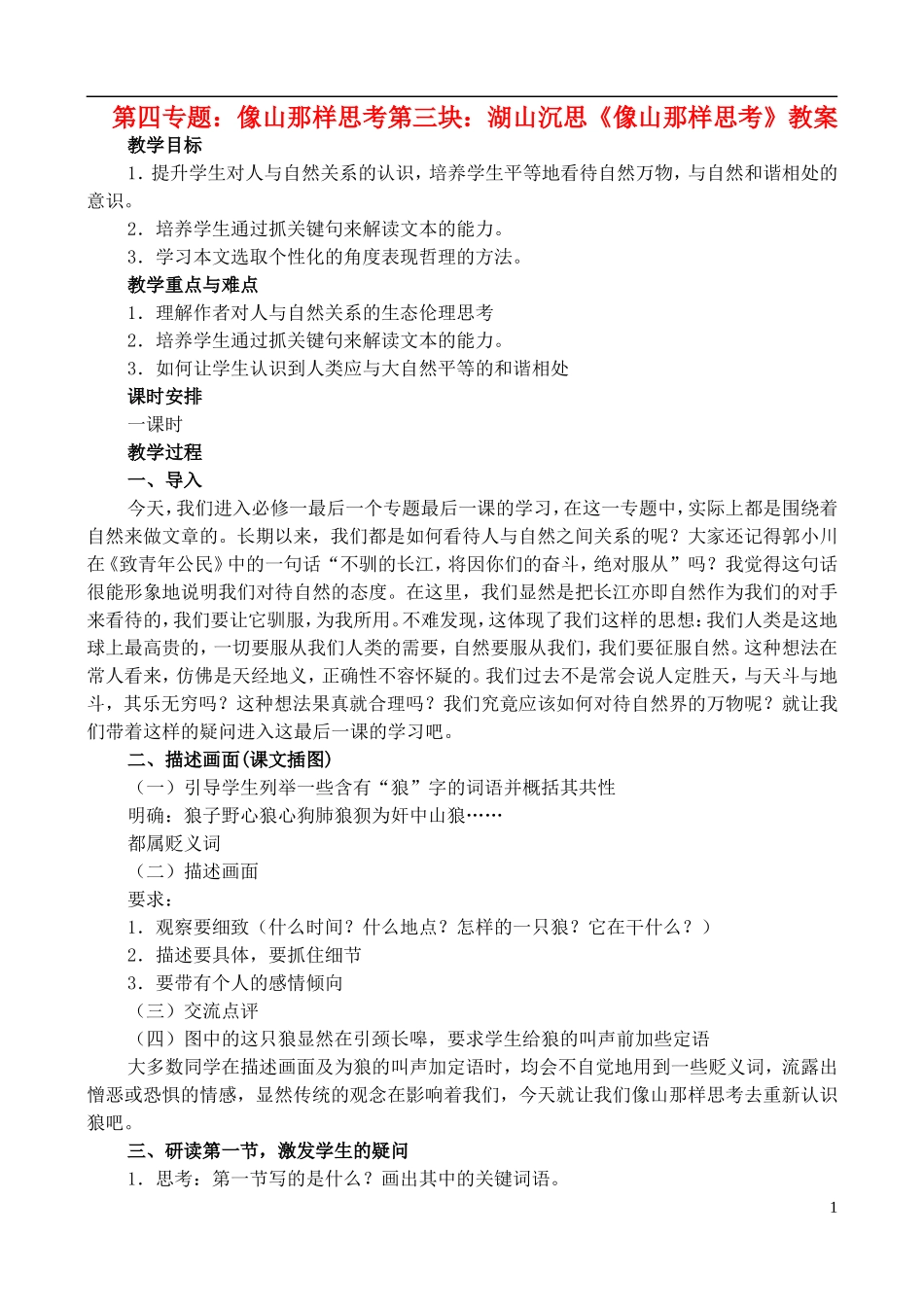 高中语文-4.3湖山沉思(像山那样思考)教案-苏教版必修1_第1页