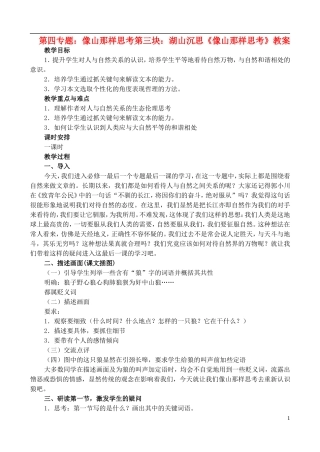 高中语文-4.3湖山沉思(像山那样思考)教案-苏教版必修1