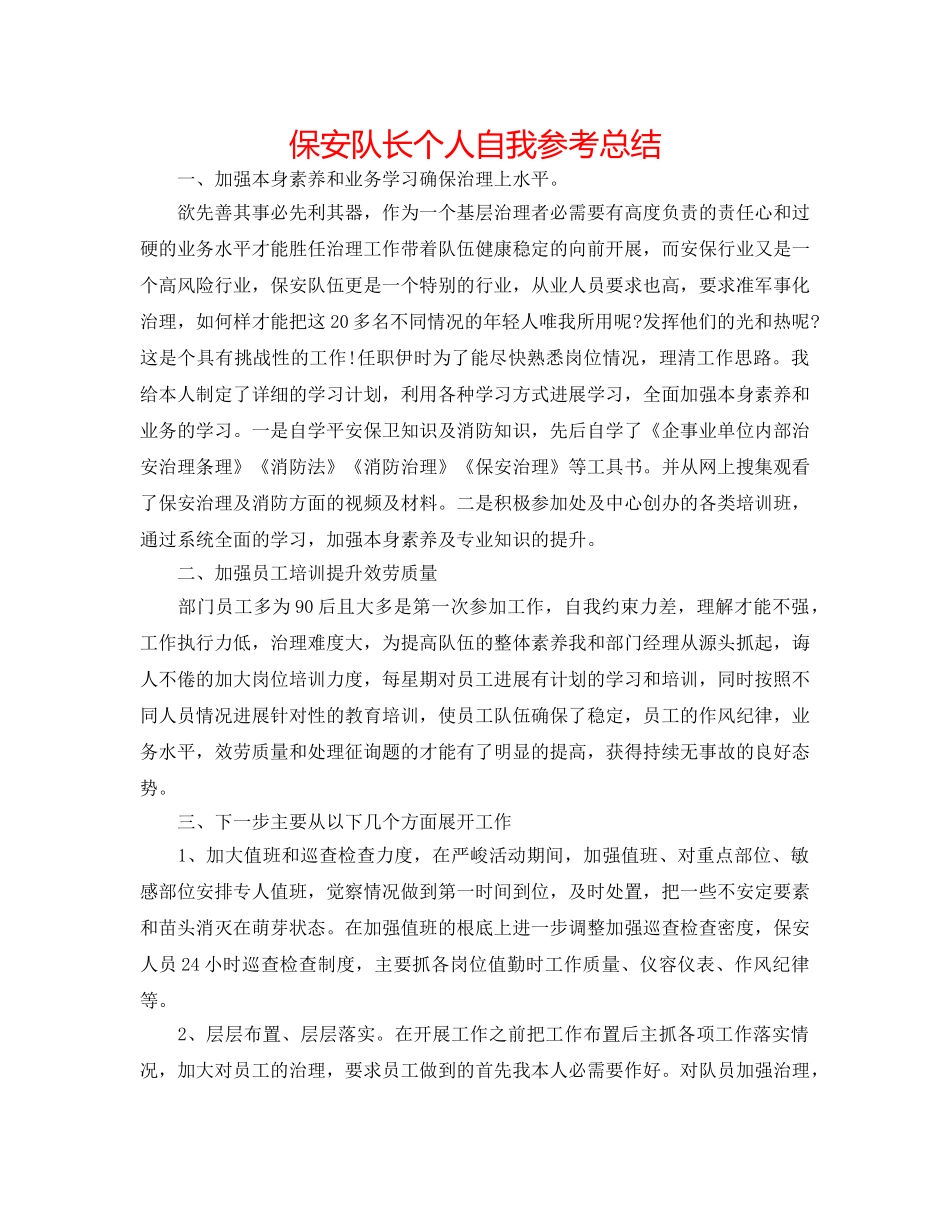 保安队长个人自我参考总结 _第1页