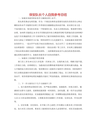 保安队长个人自我参考总结 