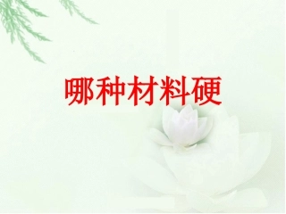 3.3.2哪种材料硬