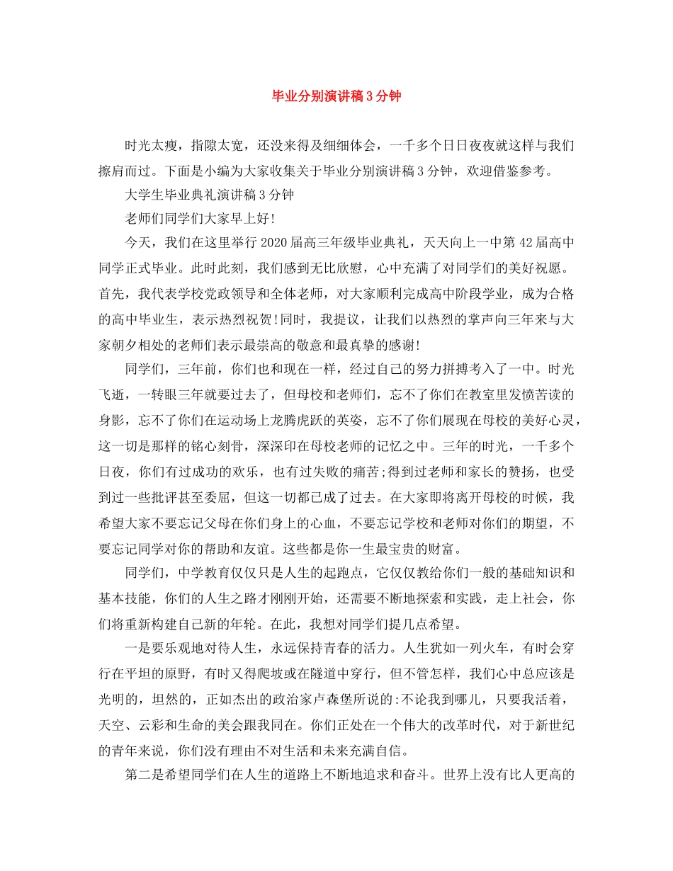 毕业分别演讲稿3分钟 _第1页