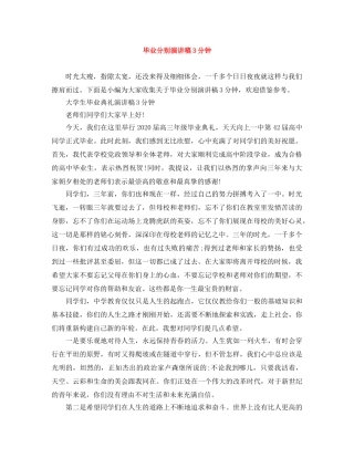 毕业分别演讲稿3分钟 