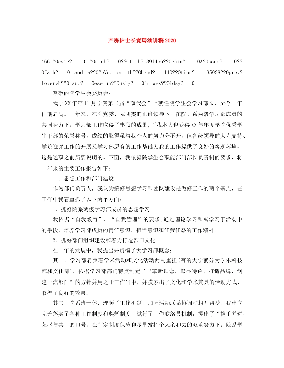 产房护士长竞聘演讲稿2024 _第1页