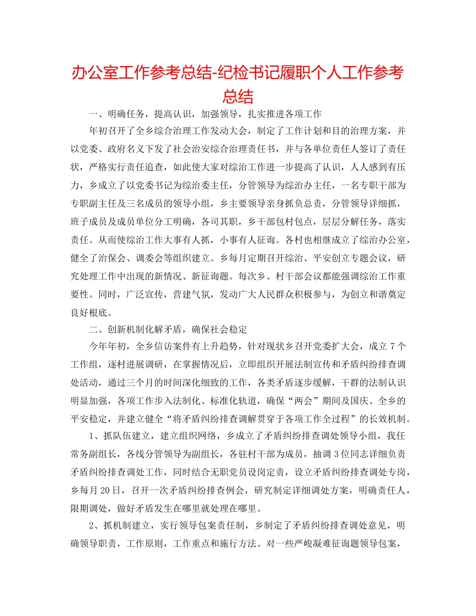 办公室工作参考总结-纪检书记履职个人工作参考总结 _第1页