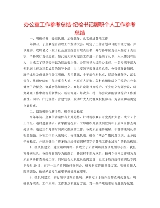 办公室工作参考总结-纪检书记履职个人工作参考总结 