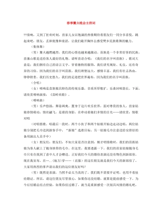 春季篝火晚会主持词 