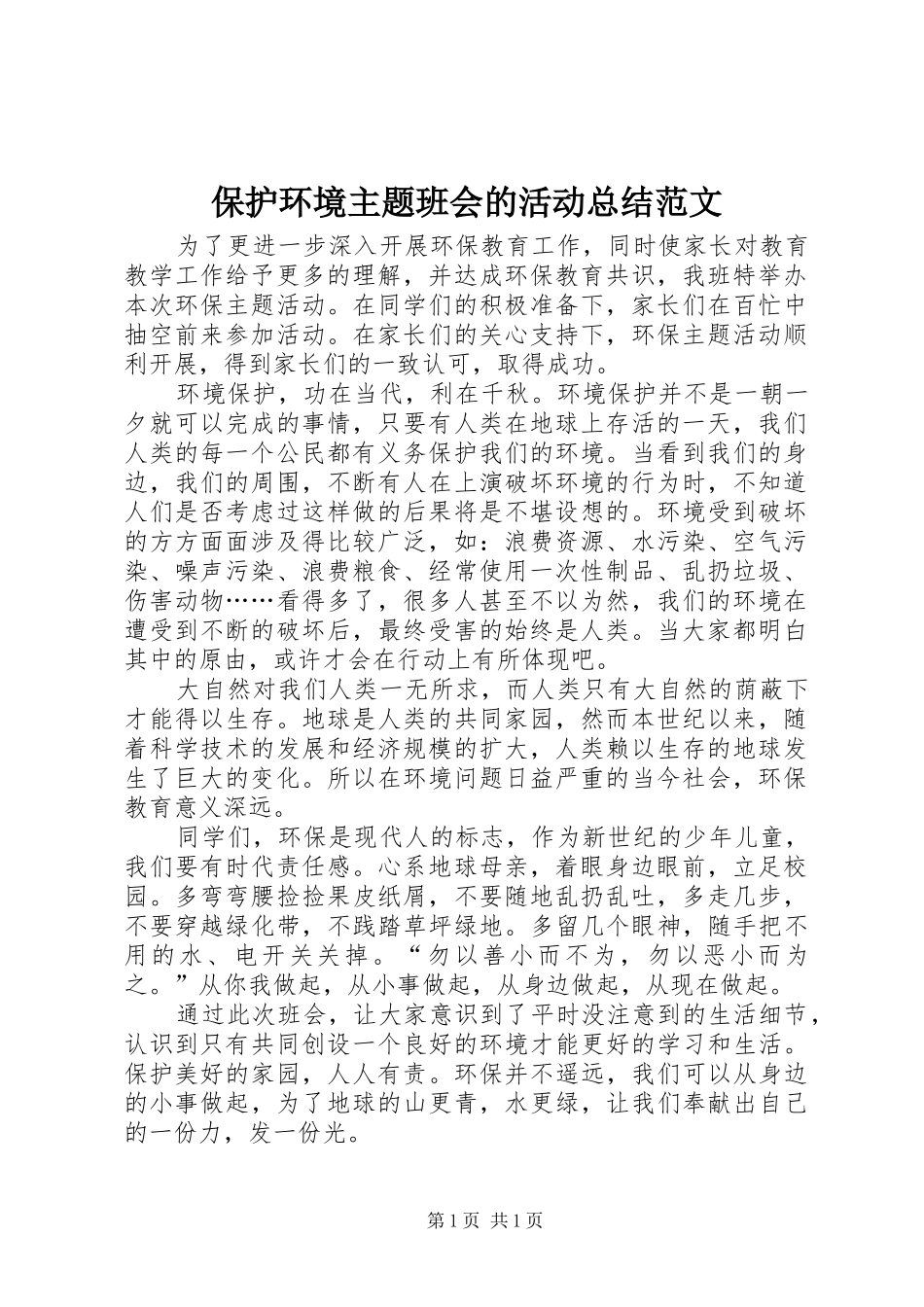 保护环境主题班会的活动总结范文_第1页