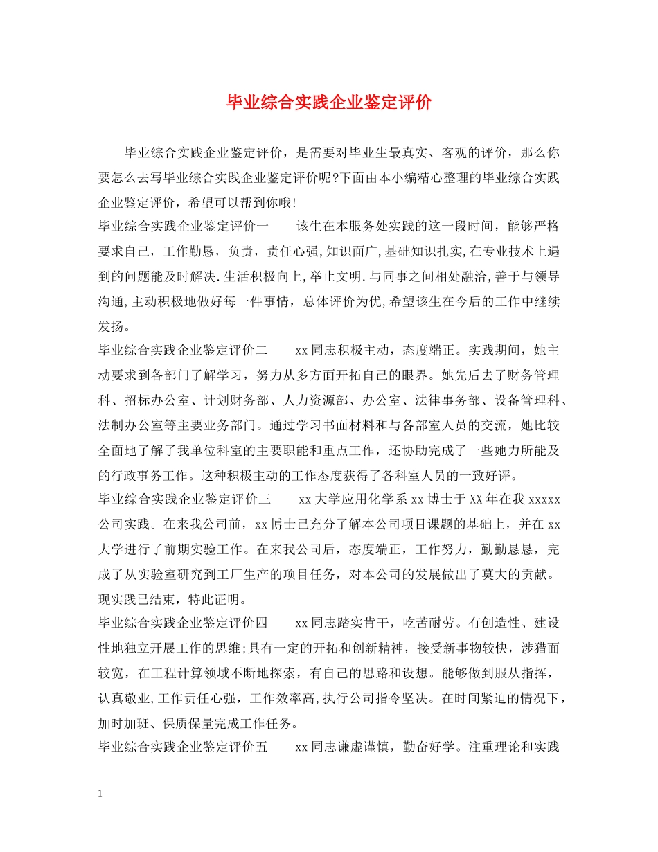 毕业综合实践企业鉴定评价 _第1页